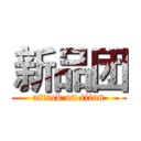 新品团 (attack on titan)