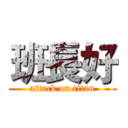 班長好 (attack on titan)