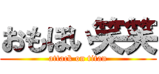 おもぼい笑笑 (attack on titan)