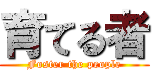 育てる者 (Foster the people)