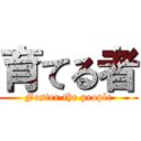 育てる者 (Foster the people)