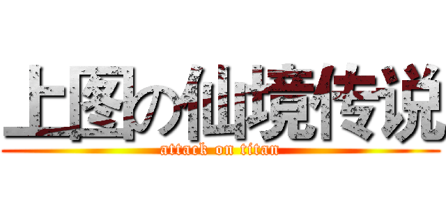 上图の仙境传说 (attack on titan)