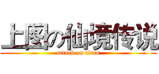 上图の仙境传说 (attack on titan)