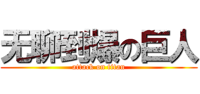 无聊到爆の巨人 (attack on titan)