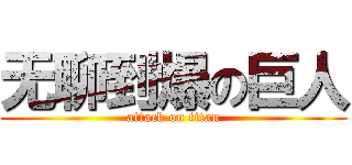 无聊到爆の巨人 (attack on titan)