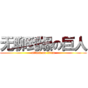 无聊到爆の巨人 (attack on titan)