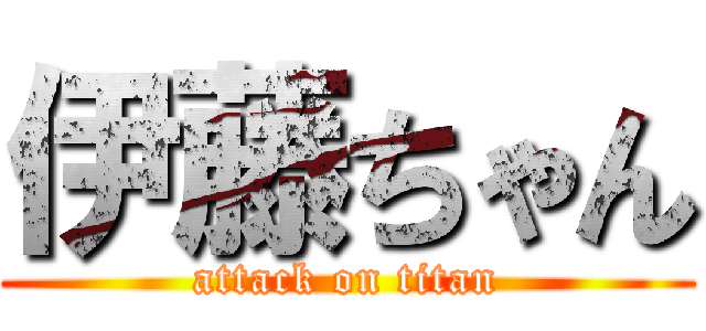 伊藤ちゃん (attack on titan)