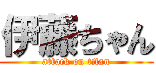 伊藤ちゃん (attack on titan)