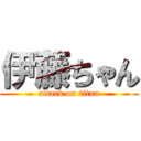 伊藤ちゃん (attack on titan)