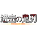 进击の鬼刃 (attack on titan)
