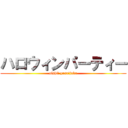 ハロウィンパーティー (oishii yasaijuku)