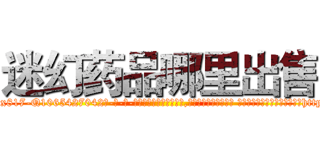 迷幻药品哪里出售 (迷幻药品哪里出售【电-话151x68344x817-Q1065427042元-吉-药-业】我们做的是长期生意,靠的是老客户长期支持 迷幻药品哪里出售在发表了一篇http://sngk.net/pHa0tv

参考消息网我们做的是长期生意,靠的是老客户长期支持也许我们早该意识到，就连鲍勃·霍斯金斯（金球奖戏剧类电影男主角 
)