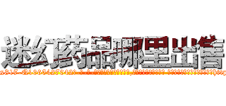 迷幻药品哪里出售 (迷幻药品哪里出售【电-话151x68344x817-Q1065427042元-吉-药-业】我们做的是长期生意,靠的是老客户长期支持 迷幻药品哪里出售在发表了一篇http://sngk.net/pHa0tv

参考消息网我们做的是长期生意,靠的是老客户长期支持也许我们早该意识到，就连鲍勃·霍斯金斯（金球奖戏剧类电影男主角 
)