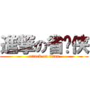 進撃の省电侠 (attack on titan)