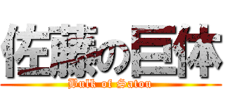 佐藤の巨体 (Bulk of Satou)