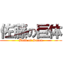 佐藤の巨体 (Bulk of Satou)