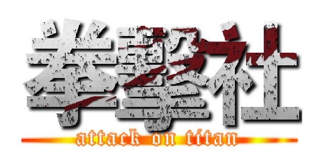 拳擊社 (attack on titan)