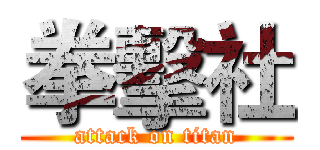 拳擊社 (attack on titan)