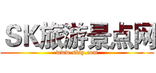 ＳＫ旅游景点网 (www.skly.com)