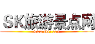 ＳＫ旅游景点网 (www.skly.com)