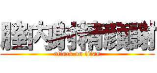 膣内射精顔謝 (attack on titan)