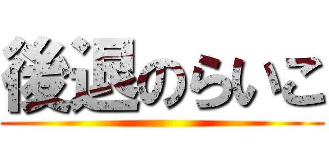 後退のらいこ ()