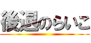 後退のらいこ ()