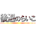 後退のらいこ ()