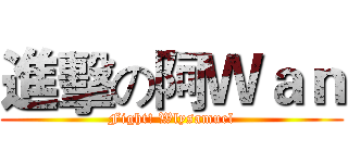 進擊の阿Ｗａｎ (Fight! Wlysamuel)