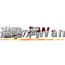 進擊の阿Ｗａｎ (Fight! Wlysamuel)