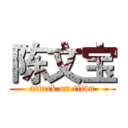 陈文宝 (attack on titan)