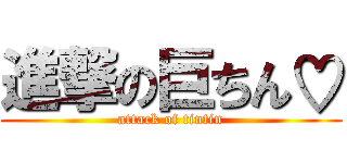 進撃の巨ちん♡ (attack of tintin)