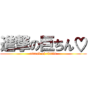 進撃の巨ちん♡ (attack of tintin)