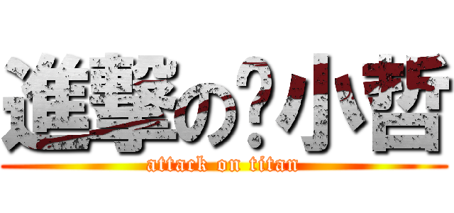 進撃の陈小哲 (attack on titan)