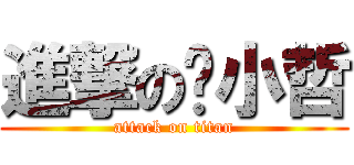 進撃の陈小哲 (attack on titan)