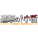 進撃の陈小哲 (attack on titan)