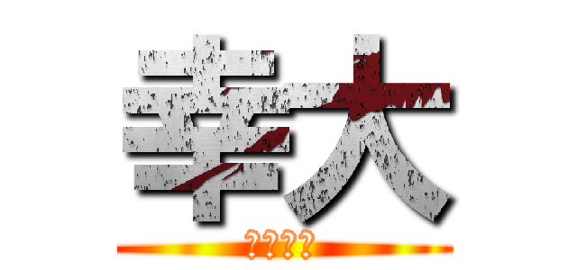 幸大 (こうだい)