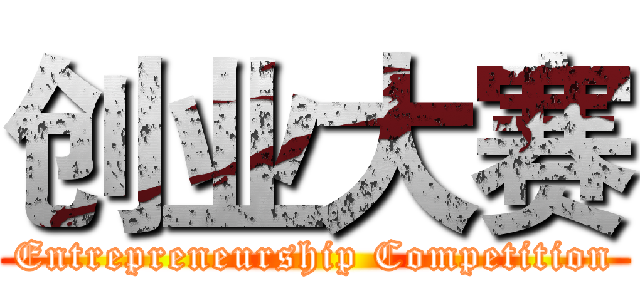 创业大赛 (Entrepreneurship Competition)