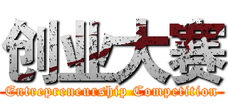 创业大赛 (Entrepreneurship Competition)