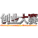创业大赛 (Entrepreneurship Competition)