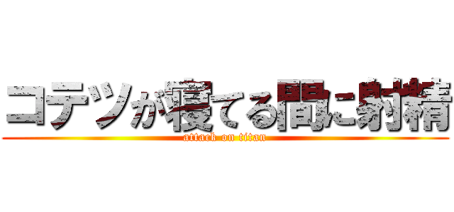 コテツが寝てる間に射精 (attack on titan)