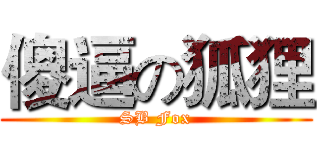 傻逼の狐狸 (SB Fox)