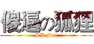 傻逼の狐狸 (SB Fox)