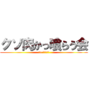 クソ肉かっ喰らう会 (in えんじぃ↑)