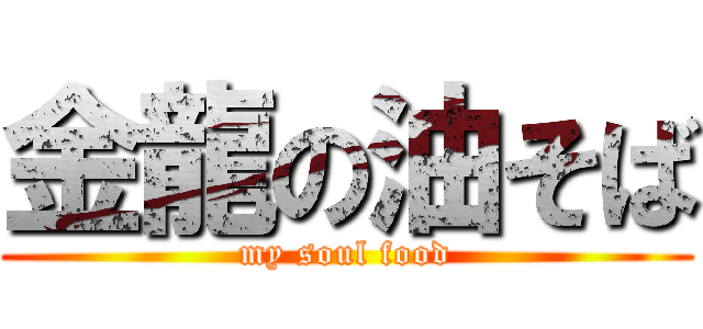 金龍の油そば (my soul food)