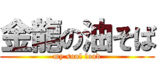 金龍の油そば (my soul food)