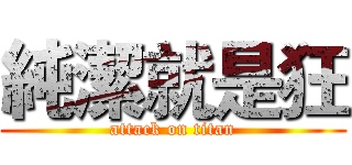 純潔就是狂 (attack on titan)