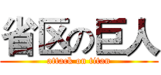省区の巨人 (attack on titan)