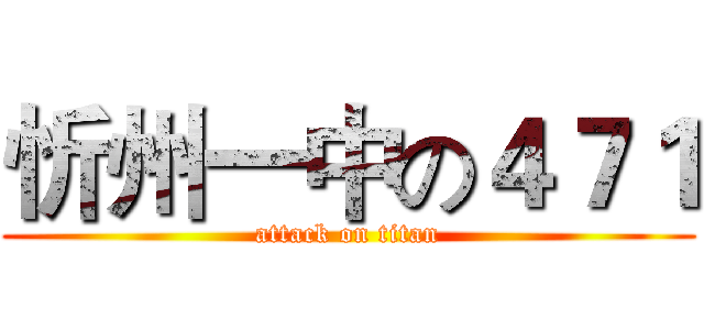 忻州一中の４７１ (attack on titan)
