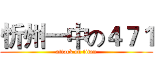 忻州一中の４７１ (attack on titan)